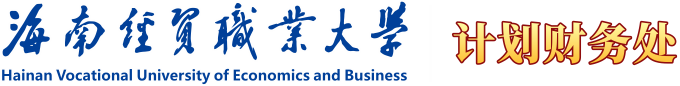 海南经贸职业技术学院·计划财务处